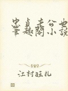 忠贞老公也出轨笔趣阁小说封面