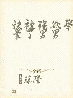 快被强欲学长c晕了男男