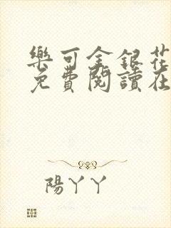 乐可金银花全文免费阅读在线13章