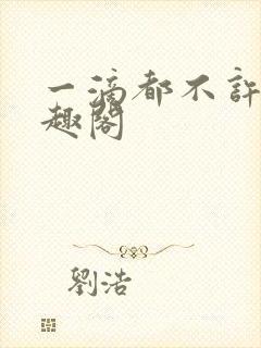 一滴都不许漏笔趣阁