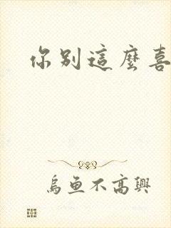 你别这么喜欢我