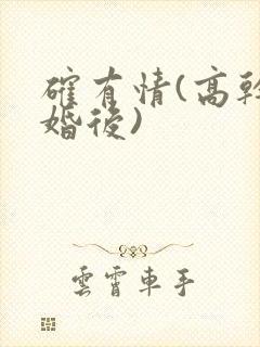 确有情(高干 婚后)