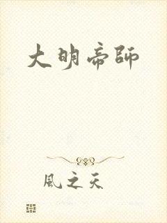大明帝师