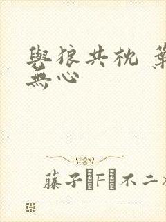 与狼共枕 叶落无心