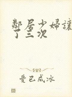 邻居少妇让我爽了三次封面