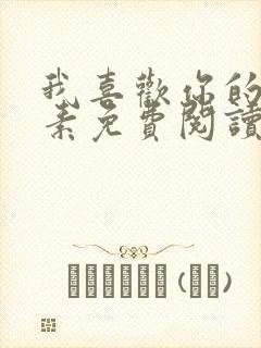 我喜欢你的信息素免费阅读