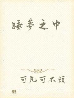 睡梦之中