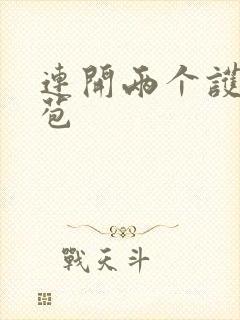 连开两个护士嫩苞