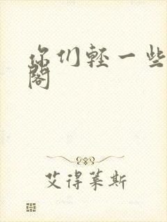 你们轻一些笔趣阁