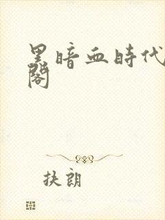 黑暗血时代笔趣阁封面