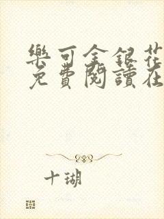 乐可金银花全文免费阅读在线1