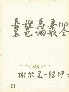 长嫂为妻npn暮色酒歌全文