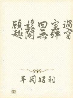 顾媛回家过年笔趣阁无弹窗