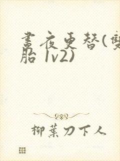 昼夜更替(双胞胎 1v2)封面