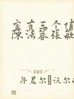 家有三个俏媳妇陈法蓉张敏