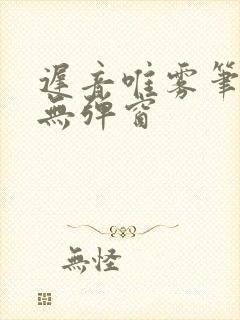 迟音唯雾笔趣阁无弹窗