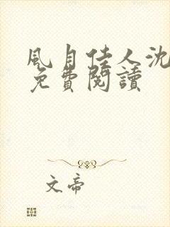 风月佳人沈修延免费阅读