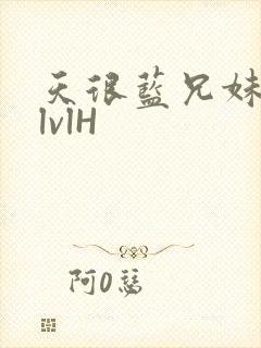 天很蓝兄妹骨科lvlH