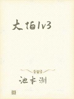 大伯1v3