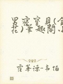 男寝宝贝(金银花)笔趣阁小说免费阅读