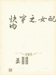 快穿之女配要吃肉