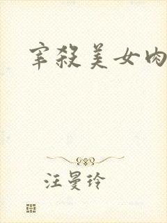 宰杀美女肉畜
