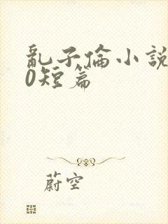 乱子伦小说500短篇封面
