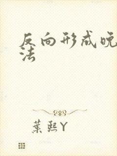 反向形成晚期疗法