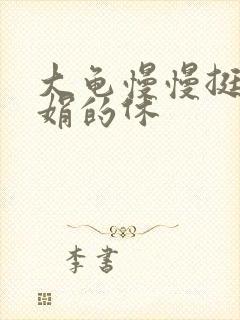 大龟慢慢挺进张娟的休