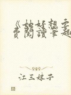 《她好想要》免费阅读笔趣阁