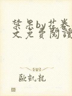 禁果by花卷全文免费阅读笔趣阁最新章节列表