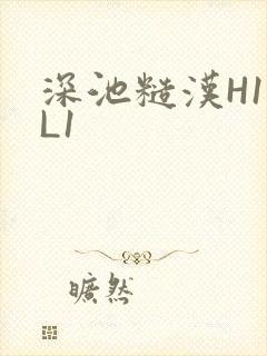 深池糙汉H1VL1