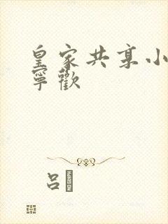 皇家共享小公主宁欢