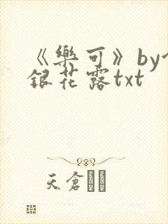 《乐可》by金银花露txt