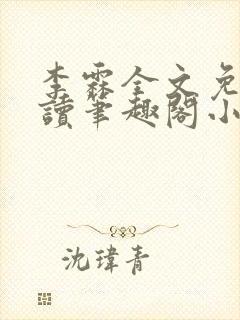 李霖全文免费阅读笔趣阁小说