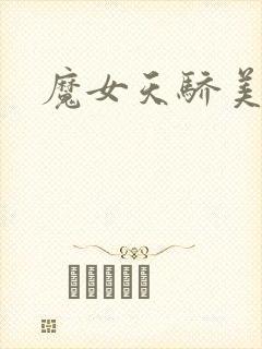 魔女天骄美人志