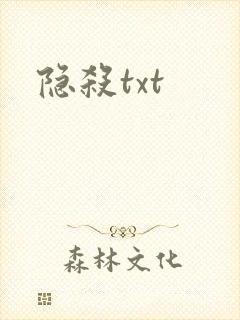 隐杀txt