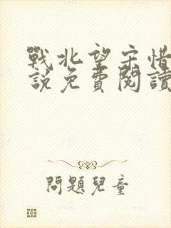 战北望宋惜惜小说免费阅读全文