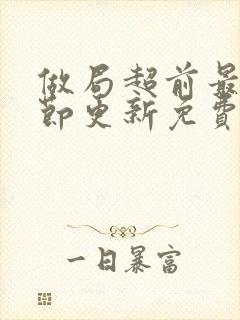 做局超前最新章节更新免费阅读