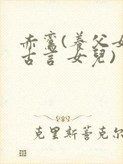 赤鸾(养父女 古言 女儿)