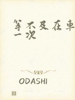 等不及在车里做一次封面