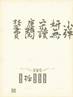 楚尘宋妍小说免费阅读无弹窗