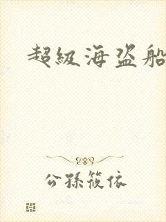 超级海盗船封面