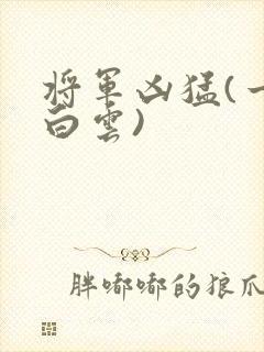 将军凶猛(一朵白云)