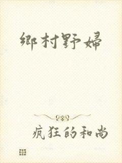 乡村野妇封面