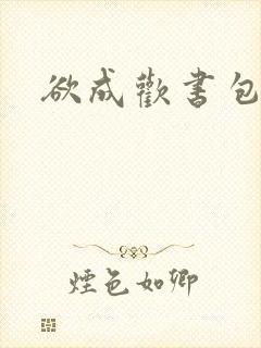 欲成欢书包网