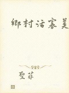 乡村活寡美人沟