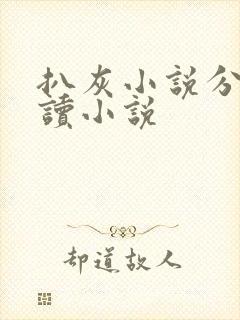 扒灰小说分节阅读小说