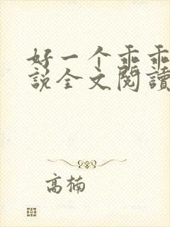 好一个乖乖女小说全文阅读免费无弹窗
