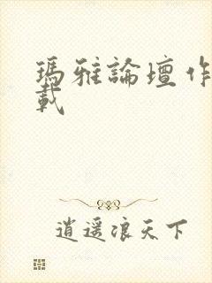 玛雅论坛作品转载封面